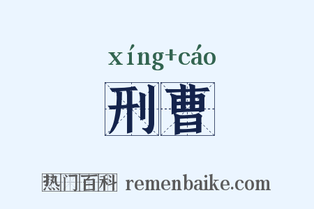 刑曹是什么意思的图片